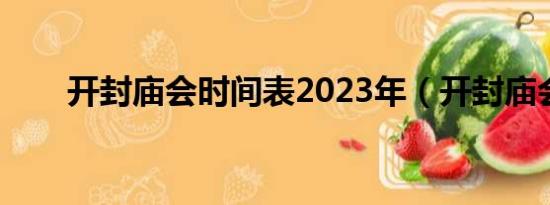 开封庙会时间表2023年（开封庙会）