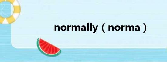 normally（norma）