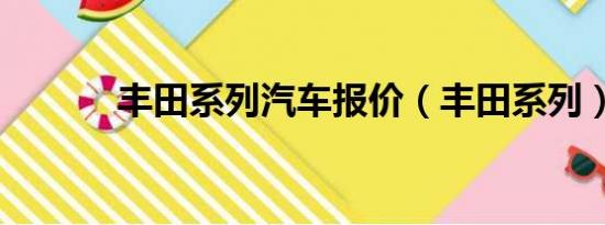 丰田系列汽车报价（丰田系列）