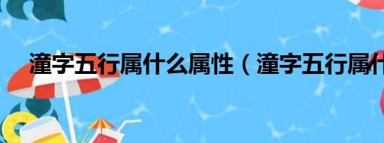 潼字五行属什么属性（潼字五行属什么）