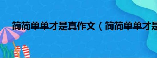 简简单单才是真作文（简简单单才是真）