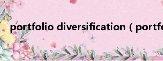 portfolio diversification（portfolio）