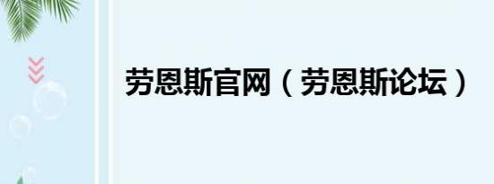 劳恩斯官网（劳恩斯论坛）