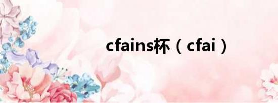 cfains杯（cfai）