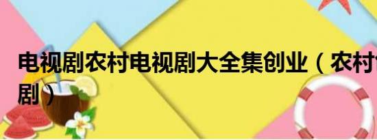 电视剧农村电视剧大全集创业（农村创业电视剧）