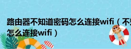 路由器不知道密码怎么连接wifi（不知道密码怎么连接wifi）