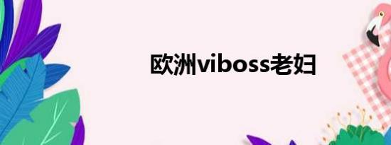 欧洲viboss老妇