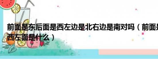 前面是东后面是西左边是北右边是南对吗（前面是东后面是西左面是什么）