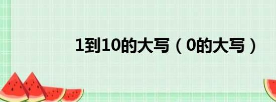 1到10的大写（0的大写）