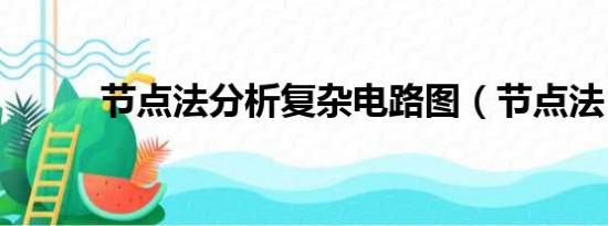 节点法分析复杂电路图（节点法）