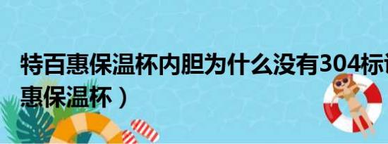 特百惠保温杯内胆为什么没有304标识（特百惠保温杯）