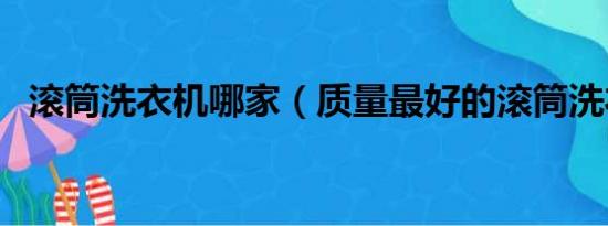 滚筒洗衣机哪家（质量最好的滚筒洗衣机）