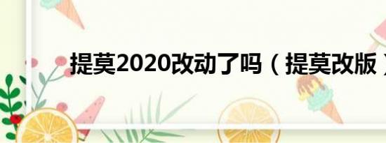 提莫2020改动了吗（提莫改版）