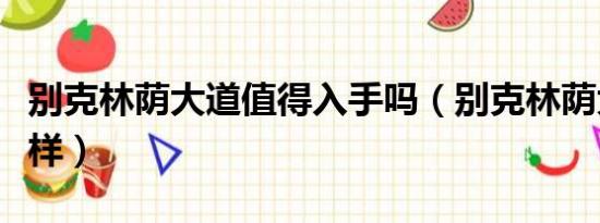 别克林荫大道值得入手吗（别克林荫大道怎么样）