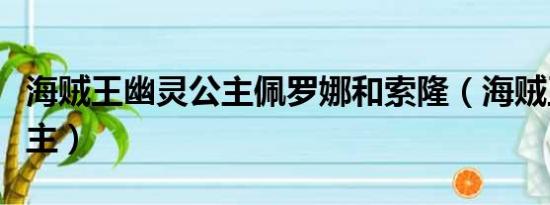 海贼王幽灵公主佩罗娜和索隆（海贼王幽灵公主）