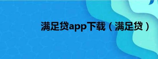 满足贷app下载（满足贷）