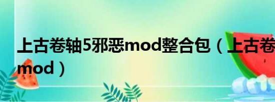 上古卷轴5邪恶mod整合包（上古卷轴5邪恶mod）