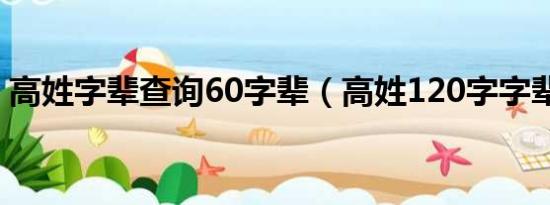 高姓字辈查询60字辈（高姓120字字辈排行）