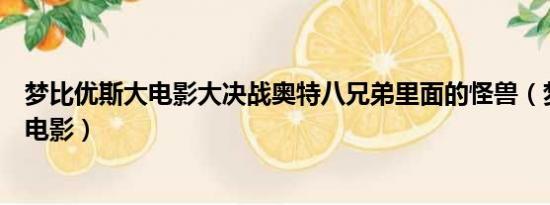 梦比优斯大电影大决战奥特八兄弟里面的怪兽（梦比优斯大电影）