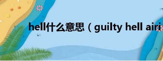 hell什么意思（guilty hell airi）