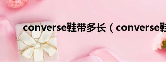 converse鞋带多长（converse鞋）