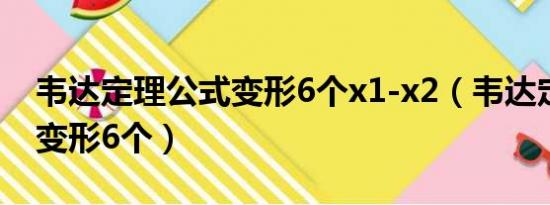 韦达定理公式变形6个x1-x2（韦达定理公式变形6个）