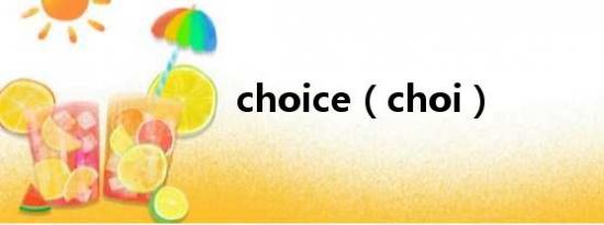 choice（choi）