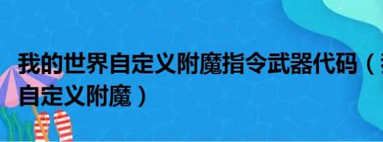 我的世界自定义附魔指令武器代码（我的世界自定义附魔）