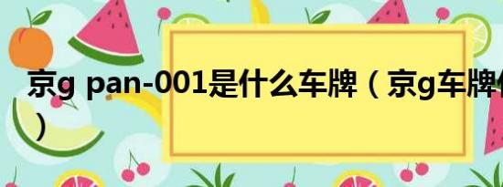 京g pan-001是什么车牌（京g车牌什么来头）