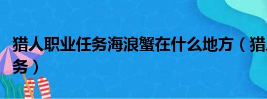 猎人职业任务海浪蟹在什么地方（猎人职业任务）