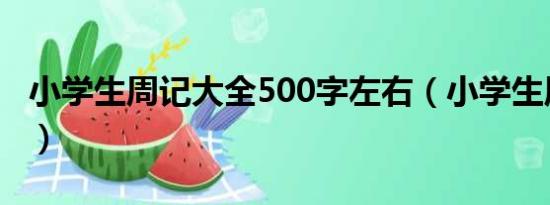 小学生周记大全500字左右（小学生周记大全）