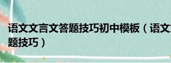 语文文言文答题技巧初中模板（语文文言文答题技巧）