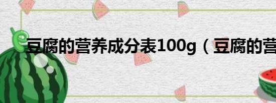 豆腐的营养成分表100g（豆腐的营养）