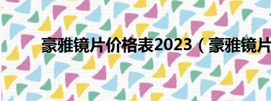 豪雅镜片价格表2023（豪雅镜片）