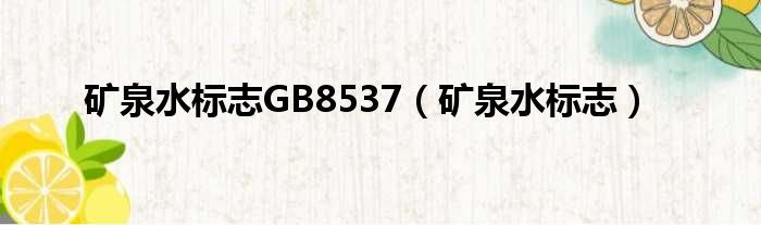 矿泉水标志GB8537（矿泉水标志）