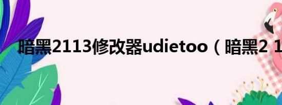 暗黑2113修改器udietoo（暗黑2 1 13）