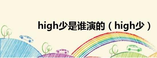 high少是谁演的（high少）