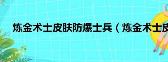 炼金术士皮肤防爆士兵（炼金术士皮肤）