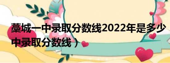 藁城一中录取分数线2022年是多少（藁城一中录取分数线）