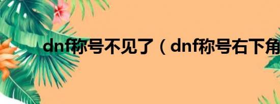 dnf称号不见了（dnf称号右下角）