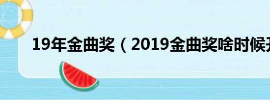 19年金曲奖（2019金曲奖啥时候开）