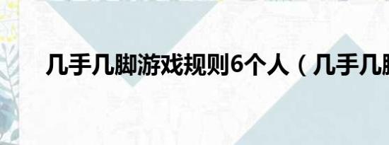 几手几脚游戏规则6个人（几手几脚）