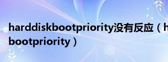 harddiskbootpriority没有反应（harddiskbootpriority）