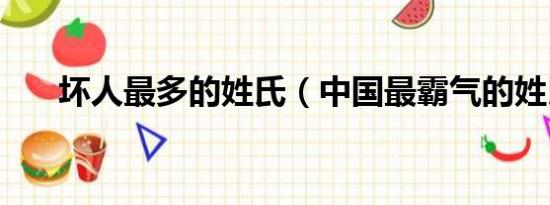 坏人最多的姓氏（中国最霸气的姓氏）