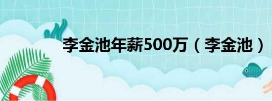 李金池年薪500万（李金池）