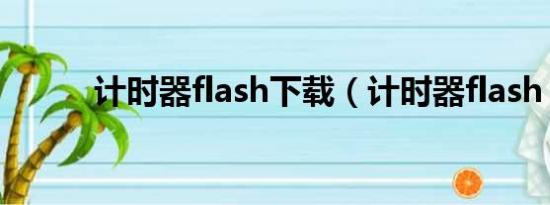 计时器flash下载（计时器flash）