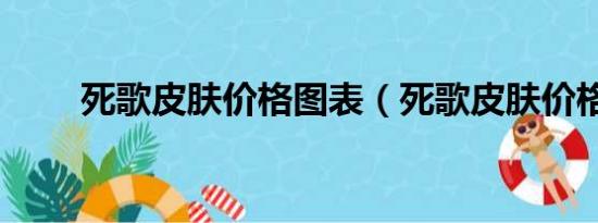 死歌皮肤价格图表（死歌皮肤价格）