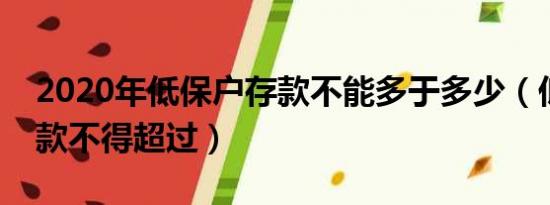 2020年低保户存款不能多于多少（低保户存款不得超过）