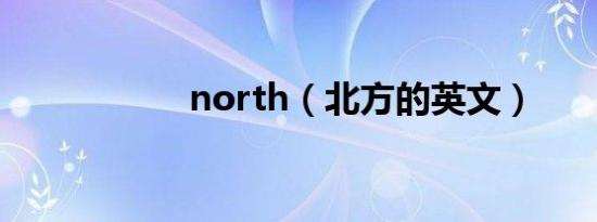 north（北方的英文）