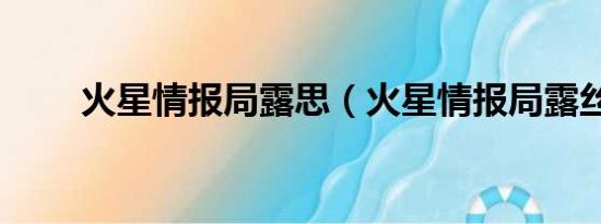 火星情报局露思（火星情报局露丝）